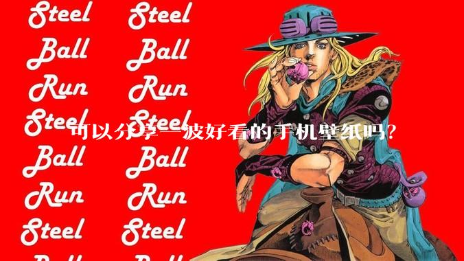 可以分享一波好看的手机壁纸吗？