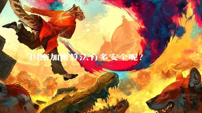 国密加密算法有多安全呢？