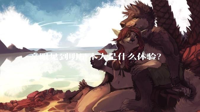 亲眼见到明星本人是什么体验？
