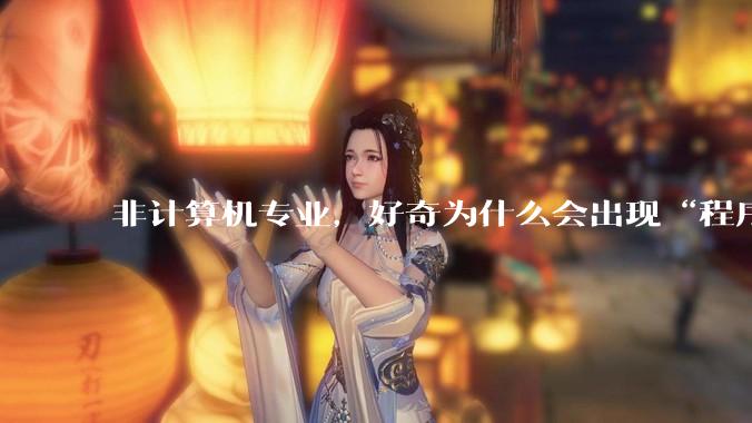 非计算机专业，好奇为什么会出现“程序依赖bug运行”的情况？