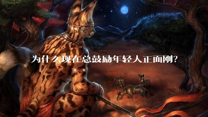 为什么现在总鼓励年轻人正面刚？