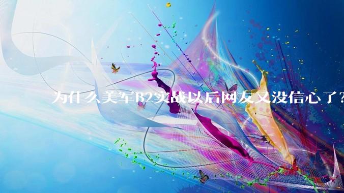为什么美军B2实战以后网友又没信心了？