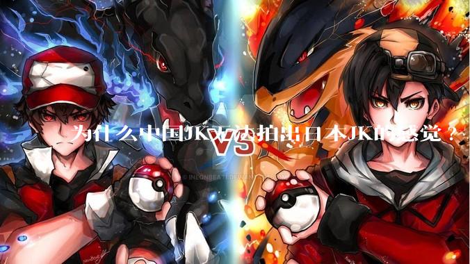 为什么中国JK无法拍出日本JK的感觉?