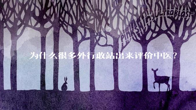 为什么很多外行敢站出来评价中医？
