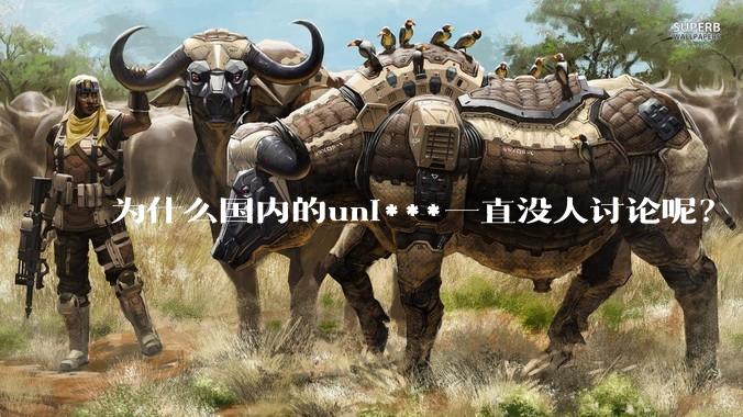 为什么国内的uni***一直没人讨论呢？