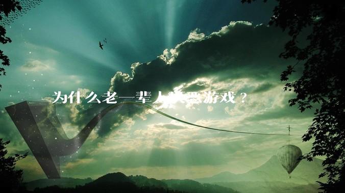 为什么老一辈人厌恶游戏?