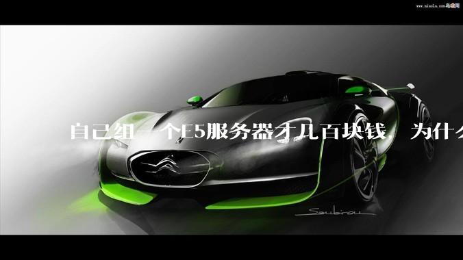 自己组一个E5服务器才几百块钱，为什么去阿里云租这么贵?