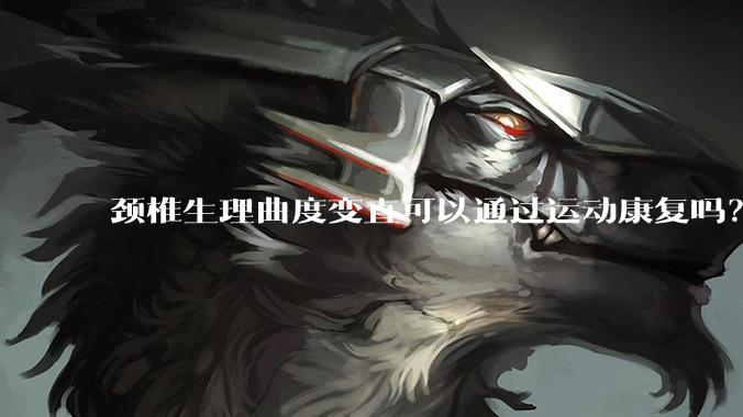 颈椎生理曲度变直可以通过运动康复吗？