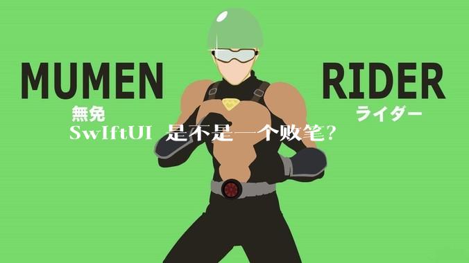 SwiftUI 是不是一个败笔？