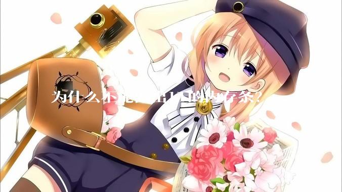 为什么不能做出1T的内存条？