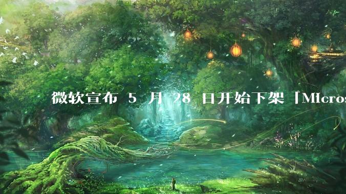 微软宣布 5 月 28 日开始下架「Microsoft 远程桌面」应用，背后原因有哪些？