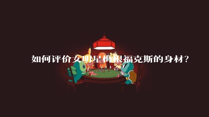 如何评价女明星梅根福克斯的身材？