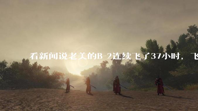 看新闻说老美的B-2连续飞了37小时，飞行员的吃喝拉撒怎么解决?