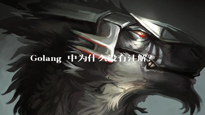 Golang 中为什么没有注解？
