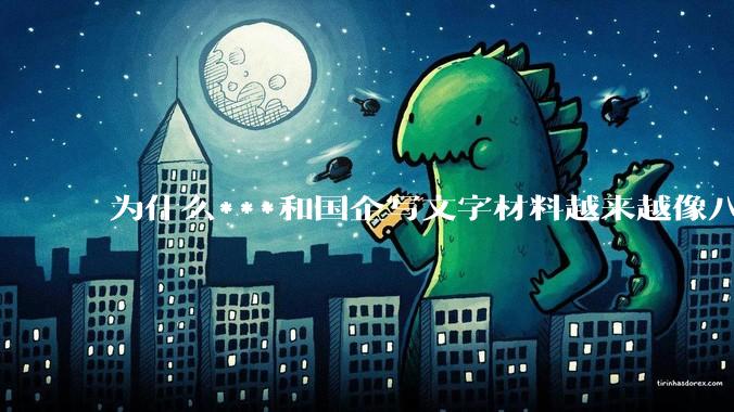 为什么***和国企写文字材料越来越像八股文？