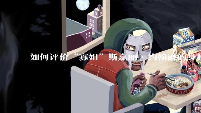 如何评价“寡姐”斯嘉丽·约翰逊的身材？