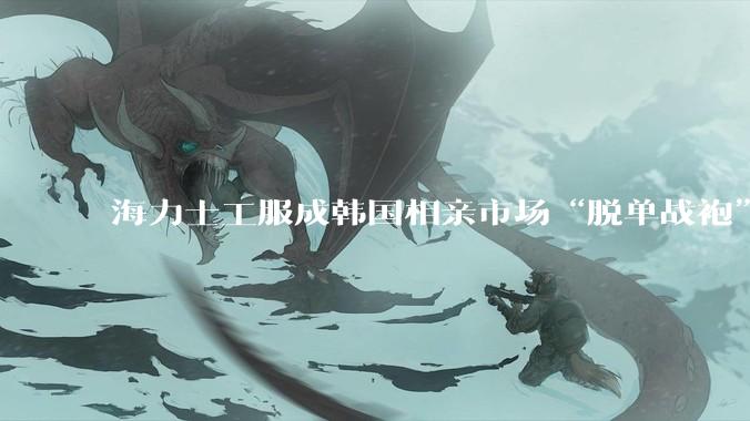 海力士工服成韩国相亲市场“脱单战袍”？_员工_导体_收入