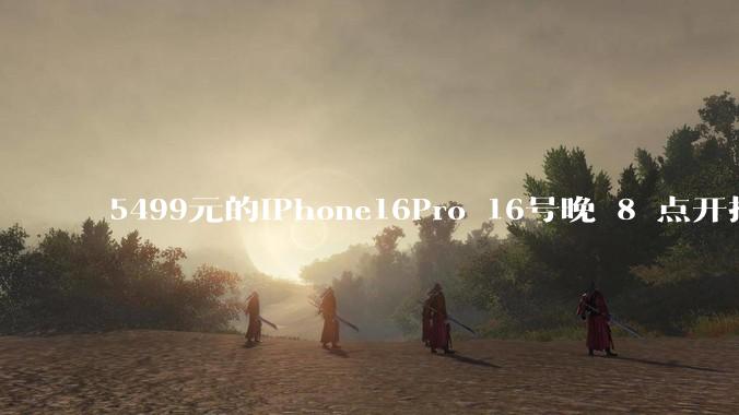 5499元的iPhone16Pro 16号晚 8 点开抢，苹果耳机也能用88VIP券了，有哪些攻略？