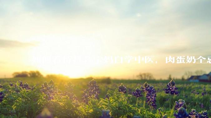 如何看待抖音宝妈自学中医，肉蛋奶全忌，给孩子喂“古法米汤”，美名其曰“中医育儿”?