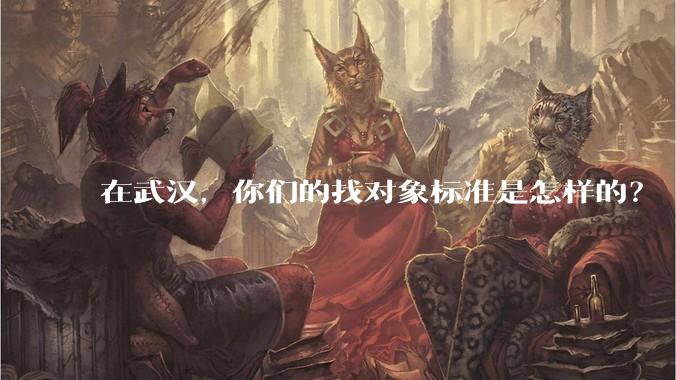 在武汉，你们的找对象标准是怎样的？