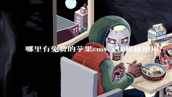 哪里有免费的苹果cms v10模板用用？