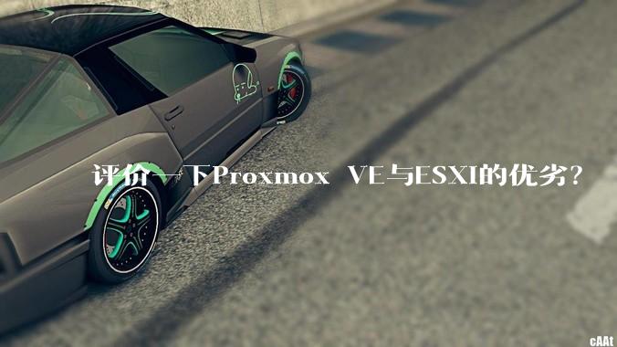 评价一下Proxmox VE与ESXi的优劣？