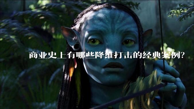 商业史上有哪些降维打击的经典案例？