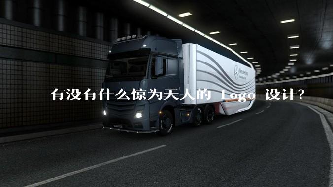 有没有什么惊为天人的 Logo 设计？