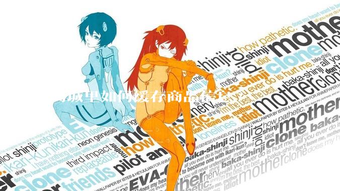 商城里如何缓存商品信息?