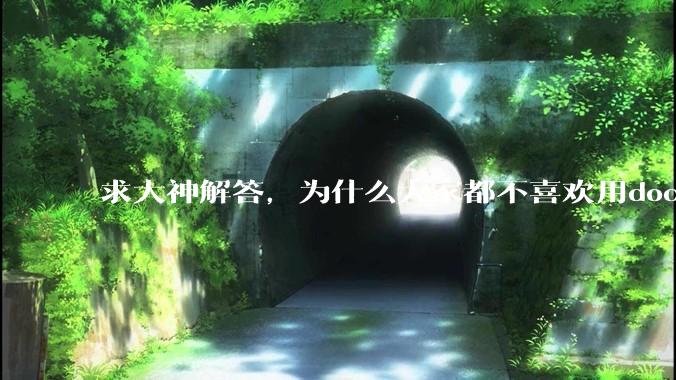 求大神解答，为什么大家都不喜欢用docker？