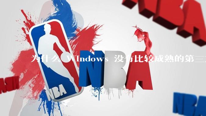 为什么 Windows 没有比较成熟的第三方桌面环境（explorer.exe）？