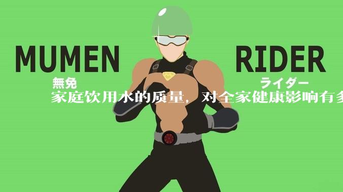 家庭饮用水的质量，对全家健康影响有多大？