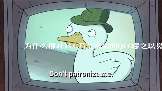 为什么都对TLC乃至未来的QLC嗤之以鼻呢?