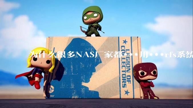 为什么很多NAS厂家都***用***rfs系统，而不是更稳定的zfs?