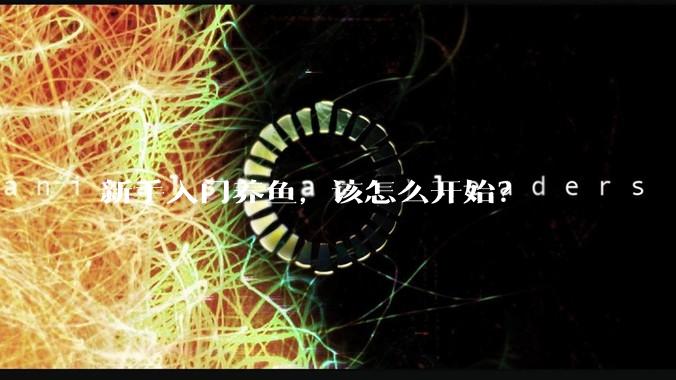 新手入门养鱼，该怎么开始？