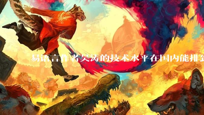 易语言作者吴涛的技术水平在国内能排到什么级别？