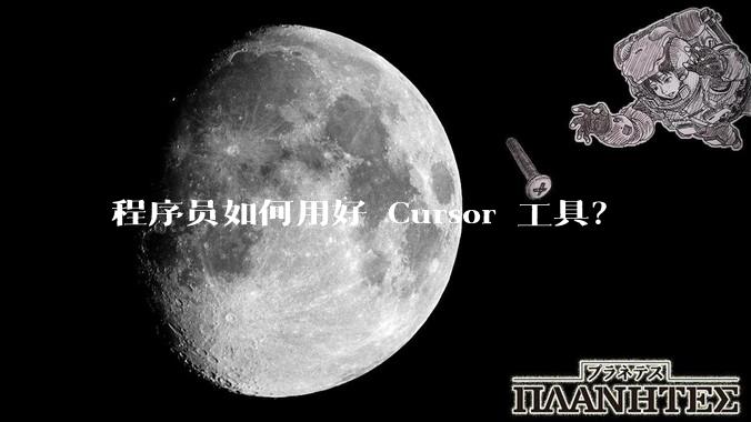 程序员如何用好 Cursor 工具？