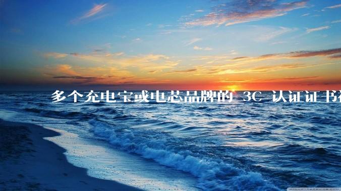多个充电宝或电芯品牌的 3C 认证证书被暂停，涉及罗马仕、安克、绿联、倍思、安普瑞斯等，发生了什么？