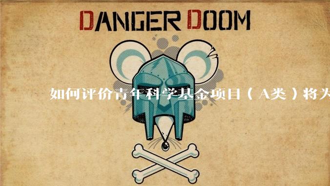 如何评价青年科学基金项目（A类）将为35岁以下科研人员单设赛道？