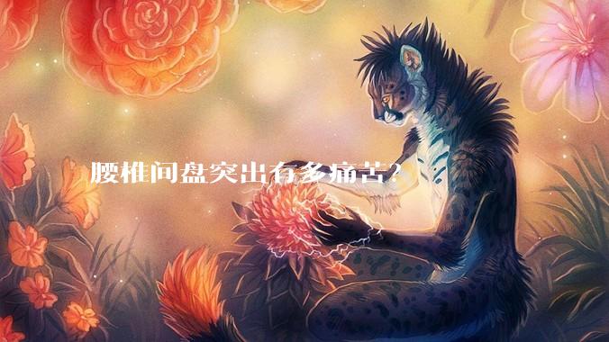 腰椎间盘突出有多痛苦？