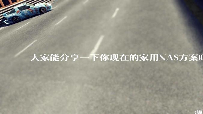 大家能分享一下你现在的家用NAS方案吗？
