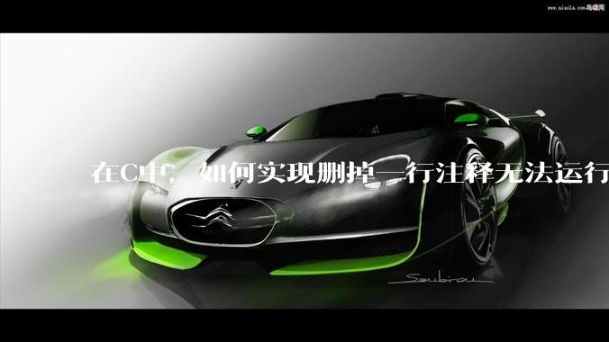 在C中，如何实现删掉一行注释无法运行？