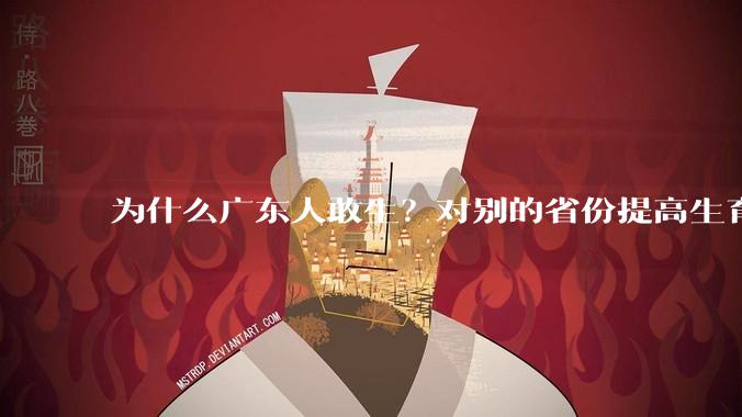 为什么广东人敢生？对别的省份提高生育率有哪些可借鉴学习之处？